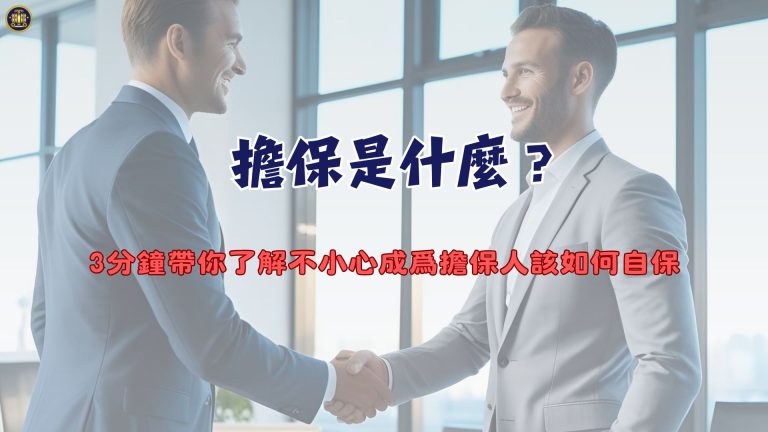 擔保是什麼?3分鐘帶你了解不小心成爲擔保人該如何自保