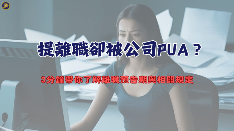 提離職卻被公司PUA?3分鐘帶你了解離職預告期與相關規定