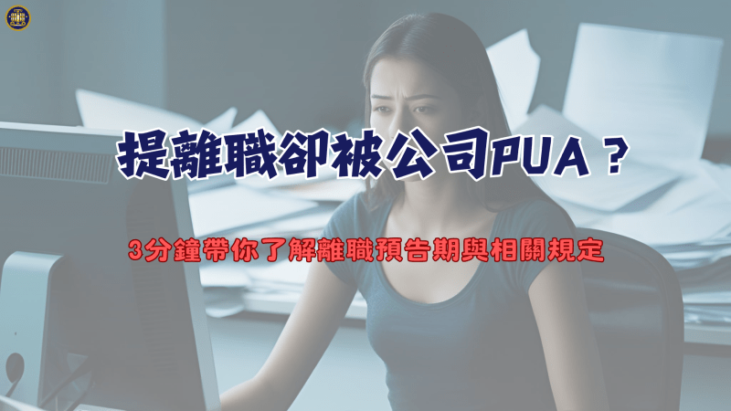 提離職卻被公司PUA？3分鐘帶你了解離職預告期與相關規定