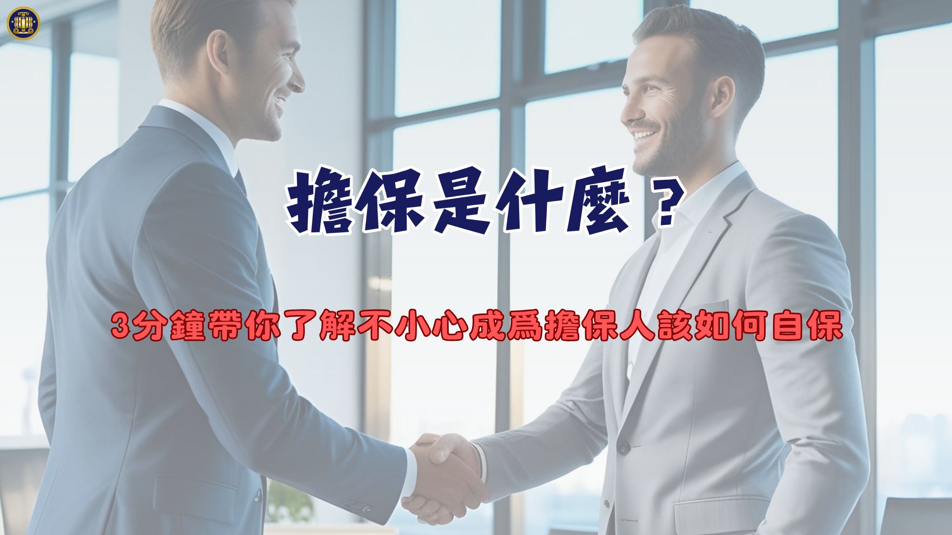 擔保是什麼？3分鐘帶你了解不小心成爲擔保人該如何自保