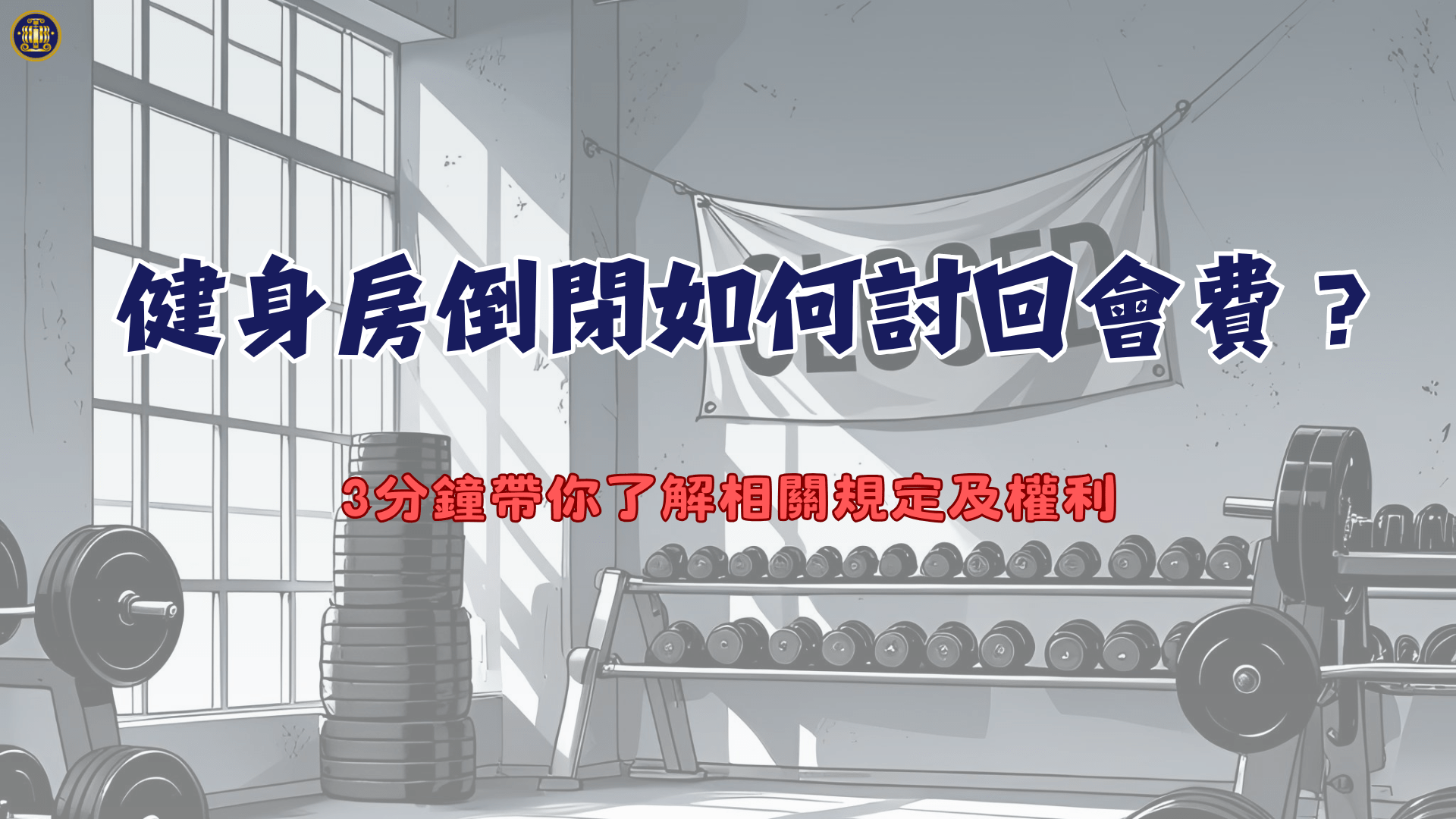 健身房倒閉如何討回會費？3分鐘帶你了解相關規定及權利- 鴻安法律事務所-  台北公司、商業、刑事、勞資、民事、智慧財產權法律諮詢顧問推薦、台北中山區律師事務所推薦-