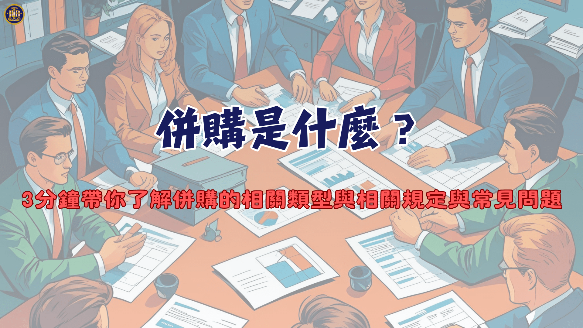 併購是什麼？3分鐘帶你了解併購的相關類型與相關規定與常見問題- 鴻安法律事務所-  台北公司、商業、刑事、勞資、民事、智慧財產權法律諮詢顧問推薦、台北中山區律師事務所推薦-