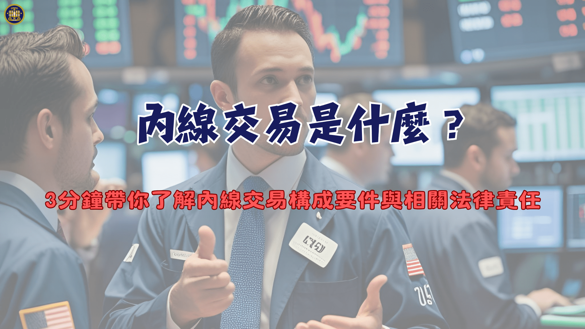 內線交易是什麼？3分鐘帶你了解內線交易構成要件與相關法律責任- 鴻安法律事務所-  台北公司、商業、刑事、勞資、民事、智慧財產權法律諮詢顧問推薦、台北中山區律師事務所推薦-