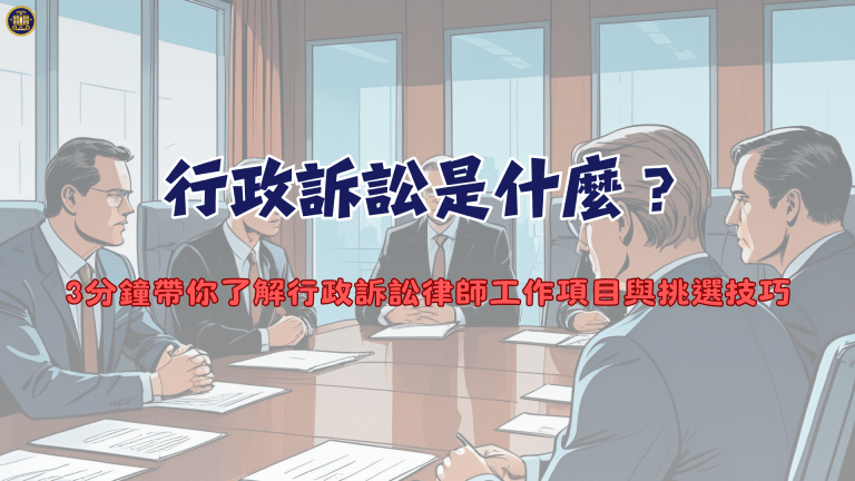 行政訴訟是什麼？3分鐘帶你了解行政訴訟律師工作項目與挑選技巧