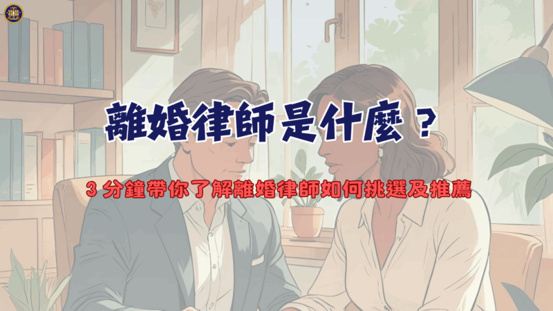離婚律師是什麼？３分鐘帶你了解離婚律師如何挑選及推薦