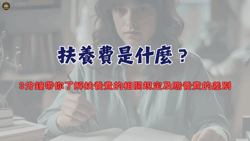 扶養費是什麼？3分鐘帶你了解扶養費的相關規定及贍養費的差別