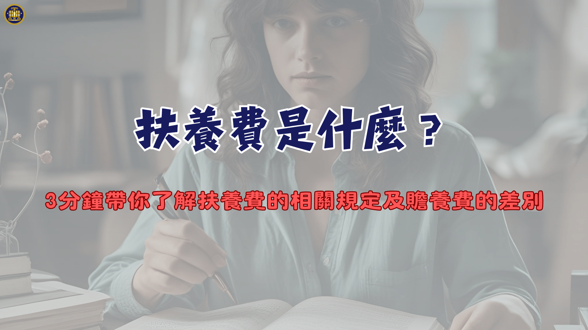 扶養費是什麼？3分鐘帶你了解扶養費的相關規定及贍養費的差別