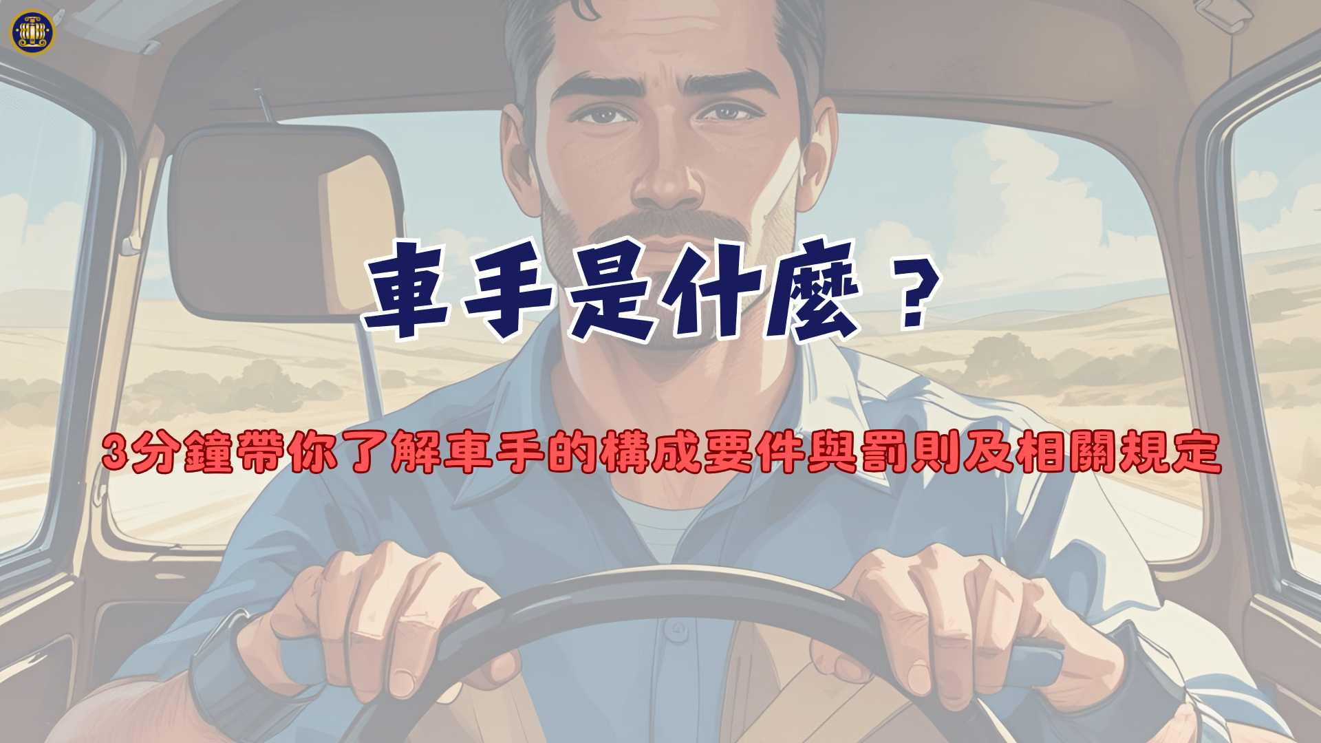車手是什麼？3分鐘帶你了解車手的構成要件與罰則及相關規定