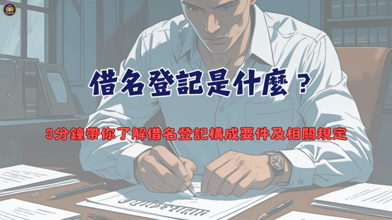 借名登記是什麼？3分鐘帶你了解借名登記構成要件及相關規定