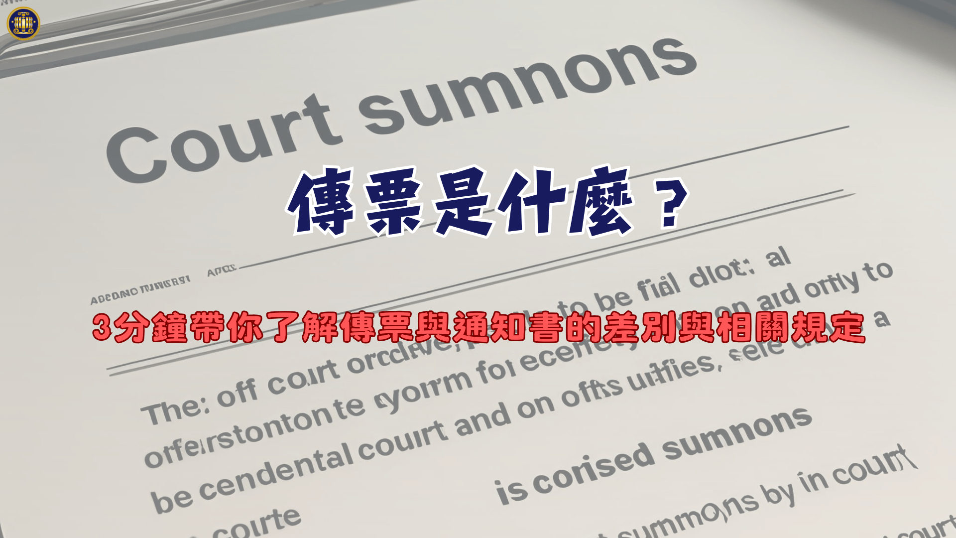 傳票是什麼?3分鐘帶你了解傳票與通知書的差別與相關規定