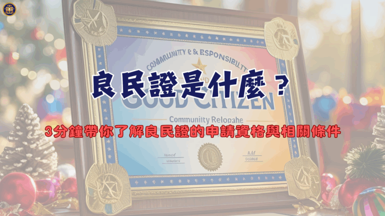 良民證是什麼？3分鐘帶你了解良民證的申請資格與相關條件