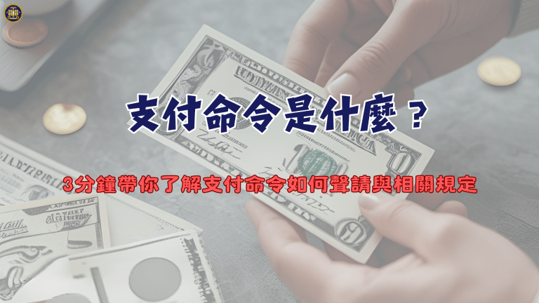 支付命令是什麼?3分鐘帶你了解支付命令如何聲請與相關規定