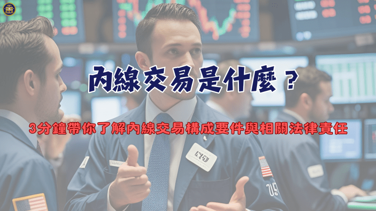內線交易是什麼?3分鐘帶你了解內線交易構成要件與相關法律責任