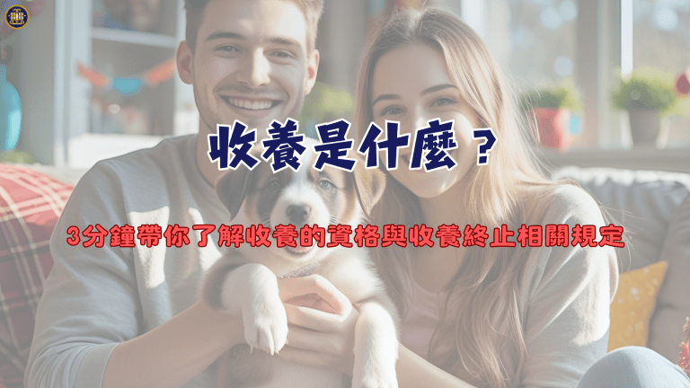 收養是什麼?3分鐘帶你了解收養的資格與收養終止相關規定