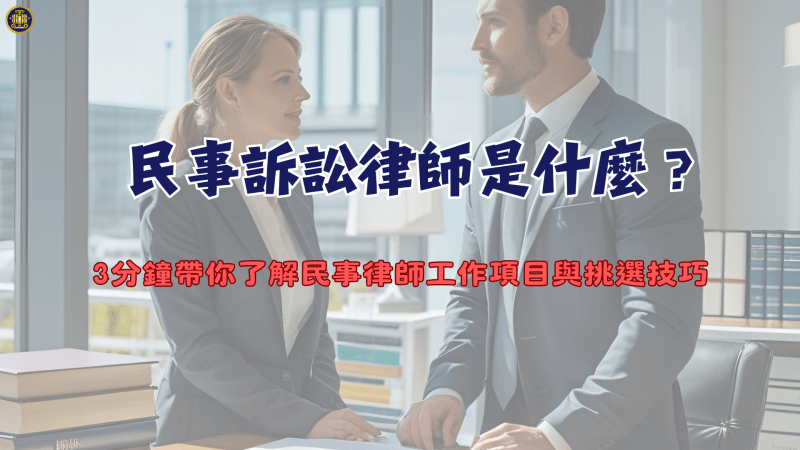 民事訴訟律師是什麼？3分鐘帶你了解民事律師工作項目與挑選技巧