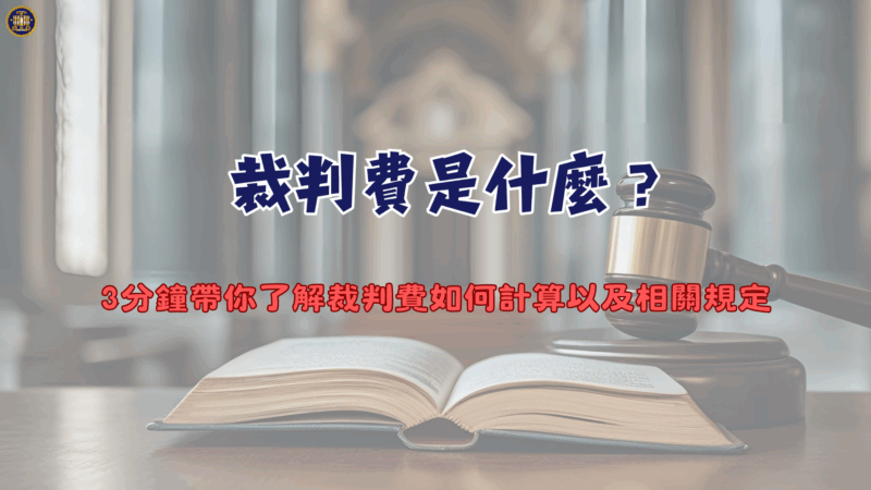 裁判費是什麼？3分鐘帶你了解裁判費如何計算以及相關規定