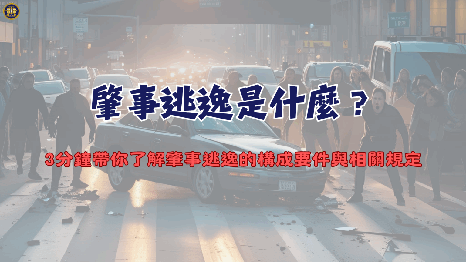 肇事逃逸是什麼?3分鐘帶你了解肇事逃逸的構成要件與相關規定 - 鴻安法律事務所 - 台北公司、商業、刑事、勞資、民事、智慧財產權法律諮詢顧問 ...