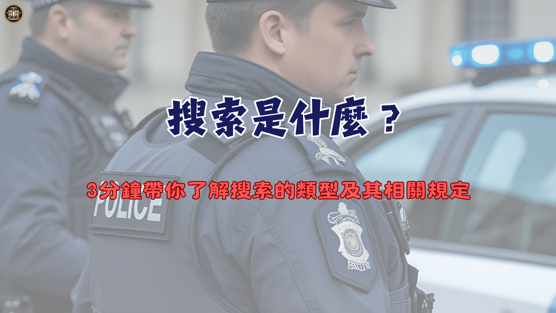 搜索是什麼？3分鐘帶你了解搜索的類型及其相關規定- 鴻安法律事務所- 台北公司 、商業、刑事、勞資、民事、智慧財產權法律諮詢顧問推薦、台北中山區律師事務所推薦-