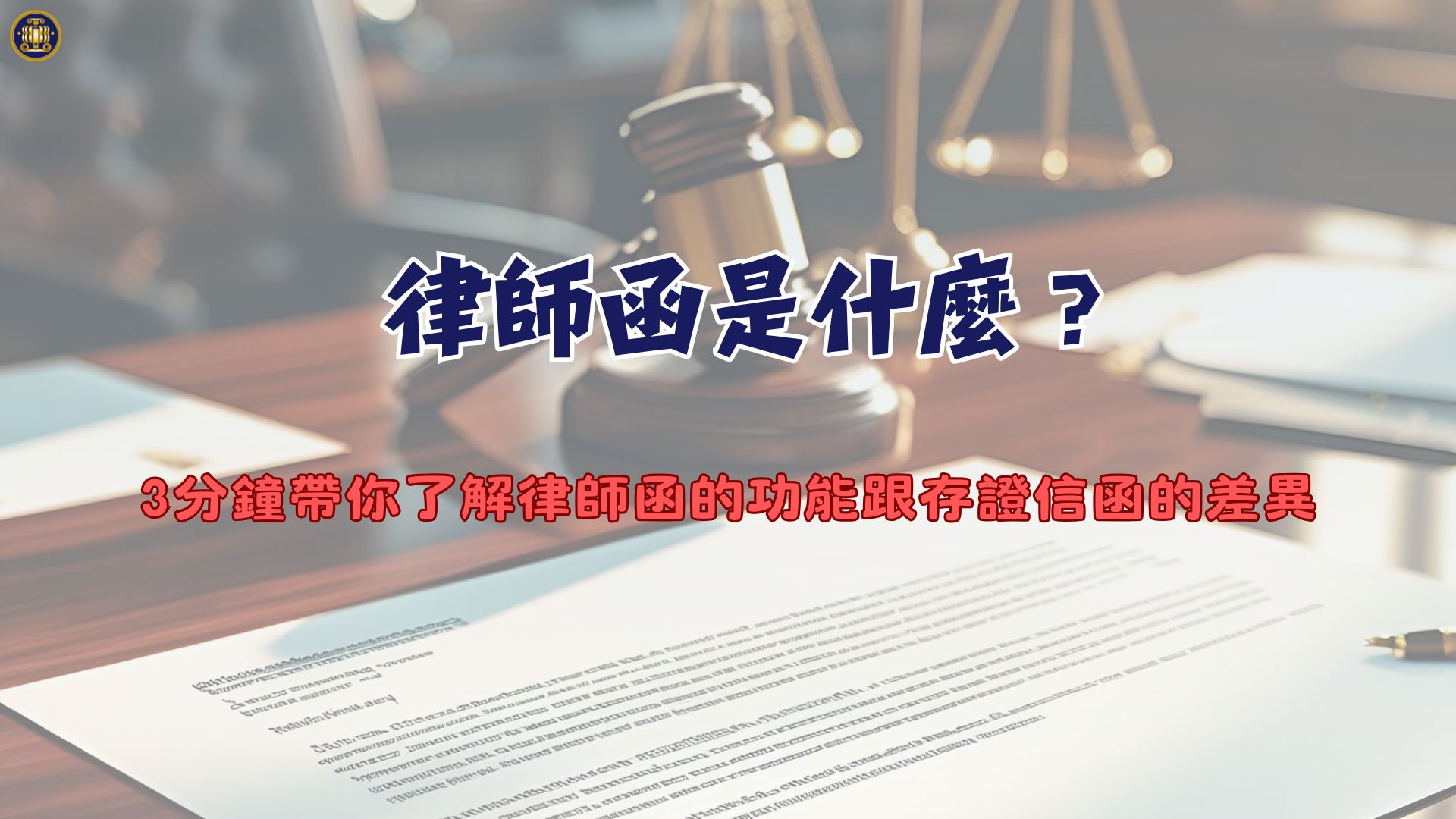 律師函是什麼？3分鐘帶你了解律師函的功能跟存證信函的差異- 鴻安法律事務所- 台北公司、商業、刑事、勞資、民事、智慧財產權法律諮詢顧問推薦、台北中山區 律師事務所推薦-