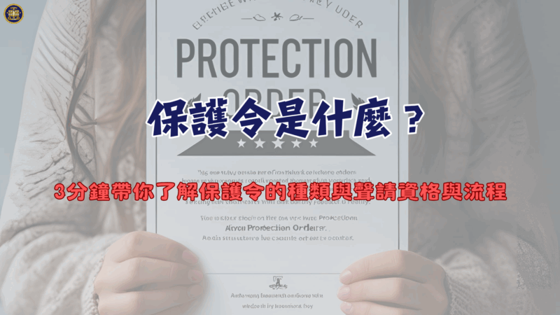 保護令是什麼？3分鐘帶你了解保護令的種類與聲請資格與流程
