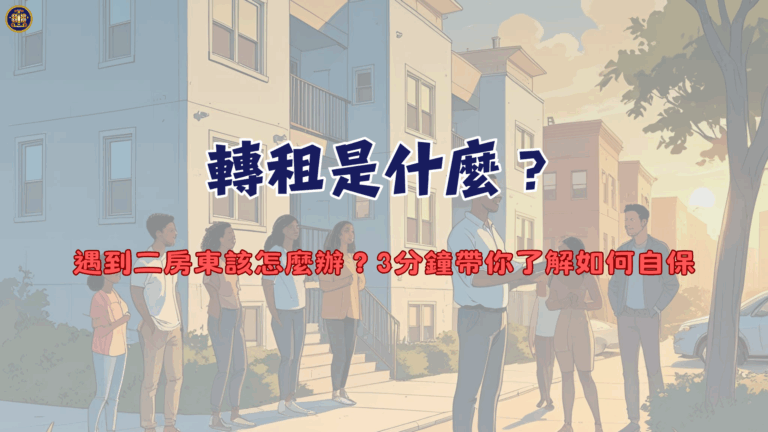 轉租是什麼?遇到二房東該怎麼辦?3分鐘帶你了解如何自保