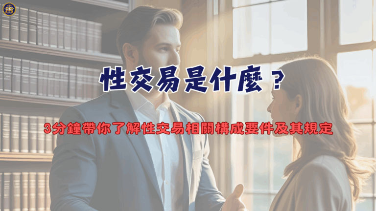 性交易是什麼?3分鐘帶你了解性交易相關構成要件及其規定