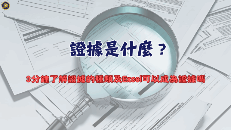 證據是什麼?3分鐘了解證據的種類及Excel可以成為證據嗎