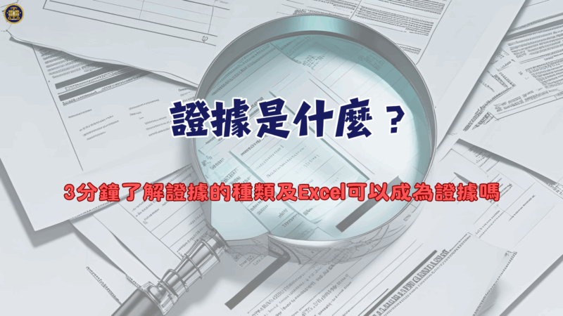證據是什麼？3分鐘了解證據的種類及Excel可以成為證據嗎