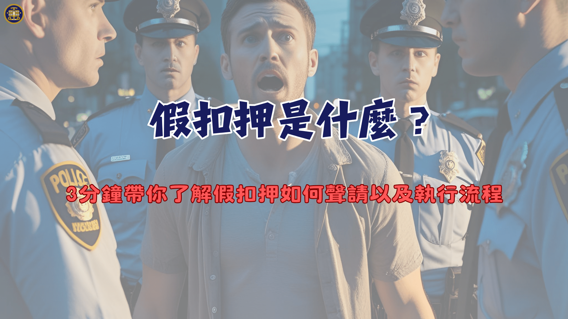 假扣押是什麼?3分鐘帶你了解假扣押如何聲請以及執行流程