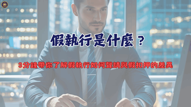 假執行是什麼？3分鐘帶你了解假執行如何聲請與假扣押的差異