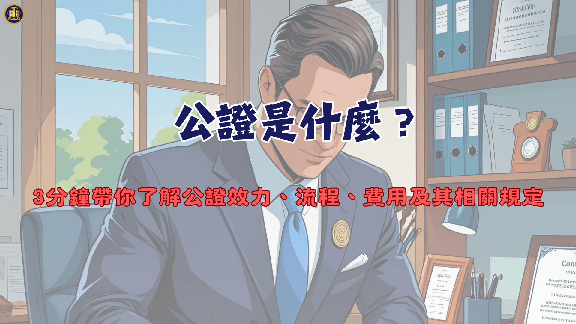 公證是什麼?3分鐘帶你了解公證效力、流程、費用及其相關規定