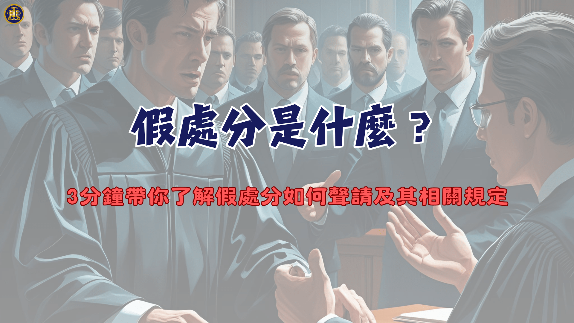 假處分是什麼？3分鐘帶你了解假處分如何聲請及其相關規定