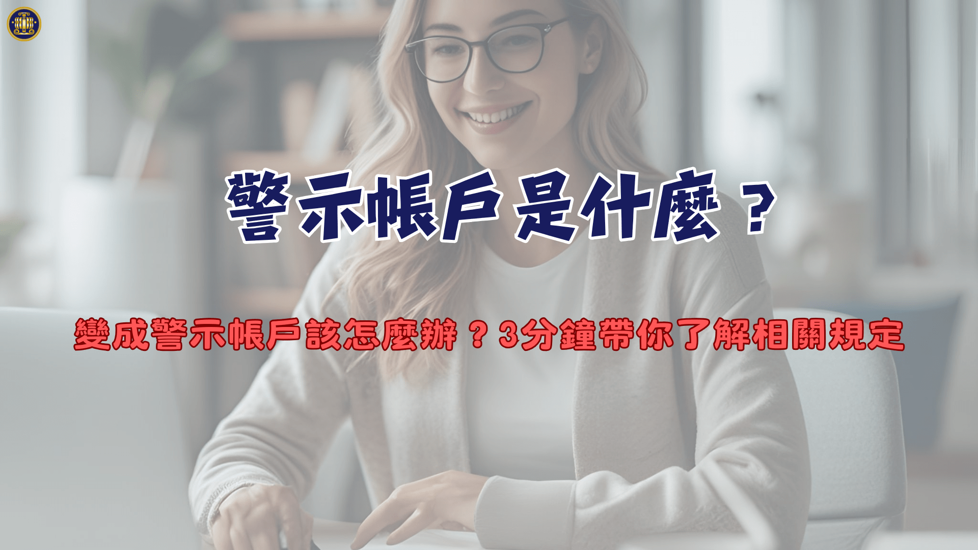 警示帳戶是什麼？變成警示帳戶該怎麼辦？3分鐘帶你了解相關規定