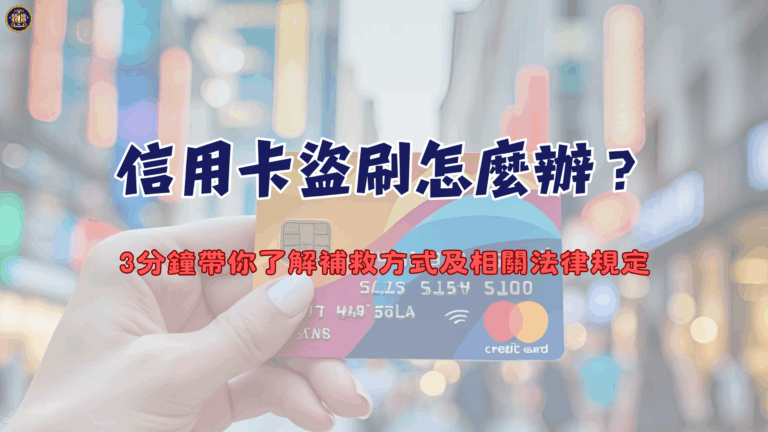 信用卡盜刷怎麼辦?3分鐘帶你了解補救方式及相關法律規定