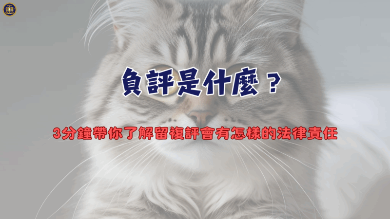 負評是什麼？3分鐘帶你了解留複評會有怎樣的法律責任