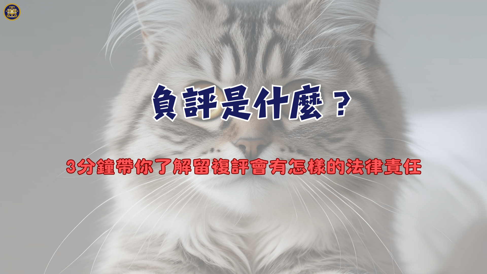 負評是什麼？3分鐘帶你了解留複評會有怎樣的法律責任