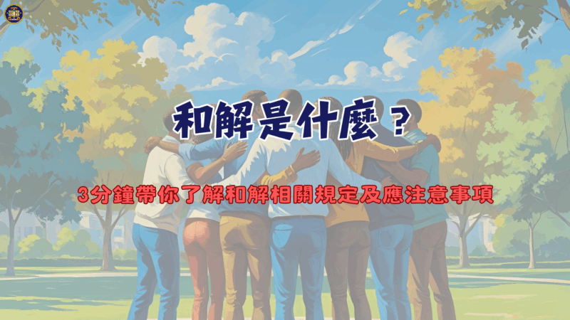 和解是什麼？3分鐘帶你了解和解相關規定及應注意事項