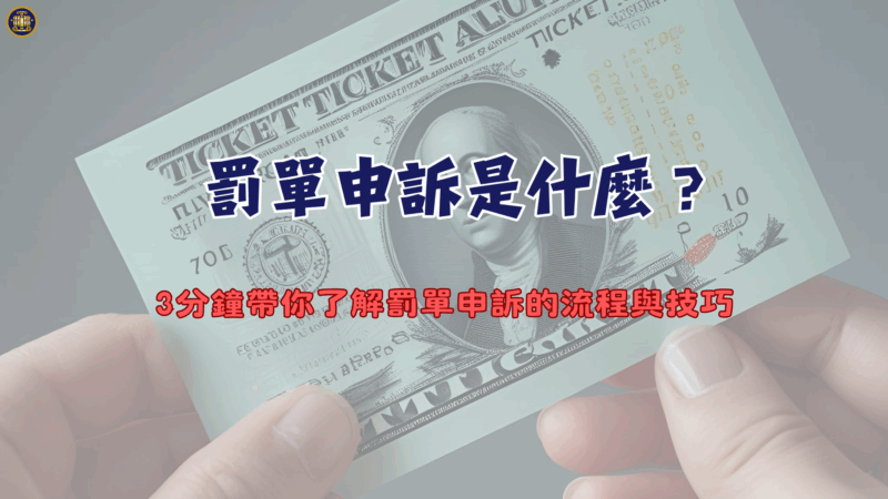 罰單申訴是什麼？3分鐘帶你了解罰單申訴的流程與技巧