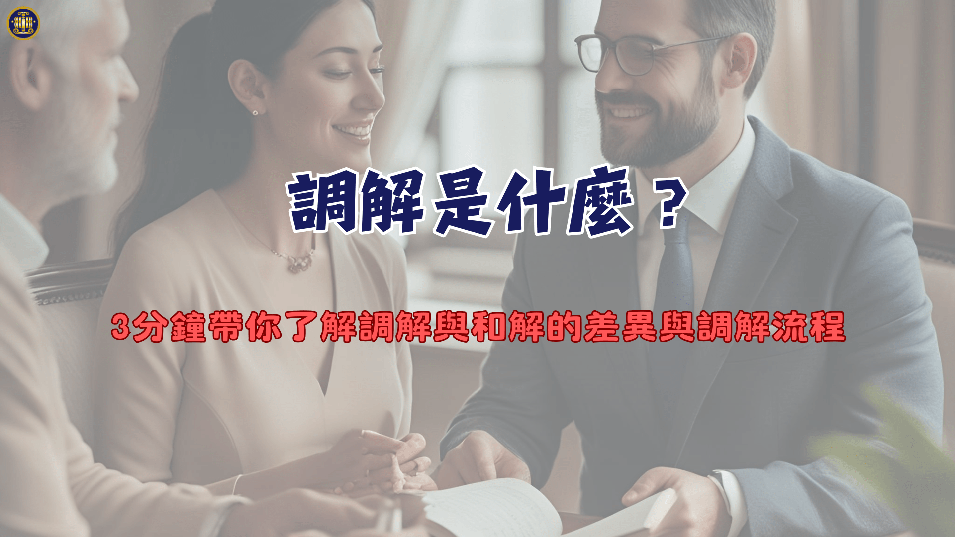調解是什麼?3分鐘帶你了解調解與和解的差異與調解流程