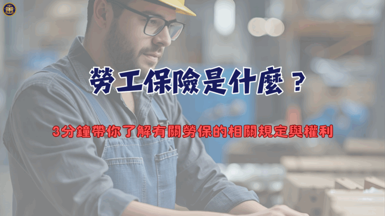 勞工保險是什麼?3分鐘帶你了解有關勞保的相關規定與權利