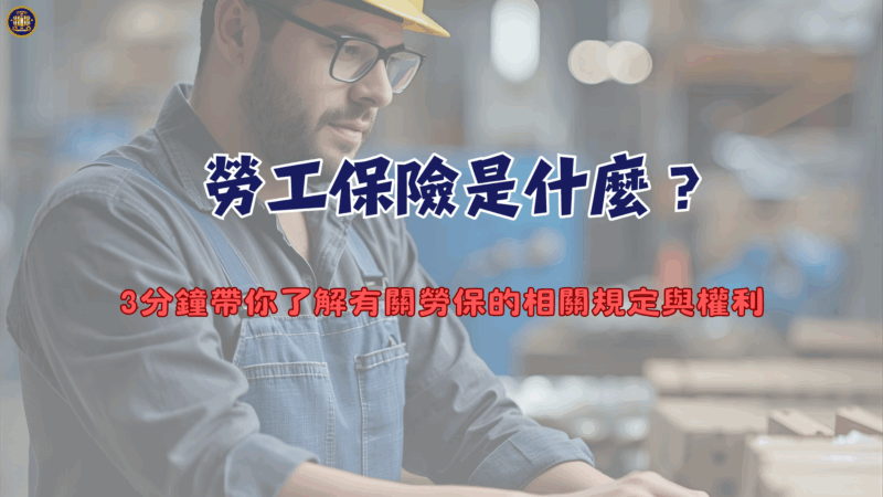 勞工保險是什麼？3分鐘帶你了解有關勞保的相關規定與權利