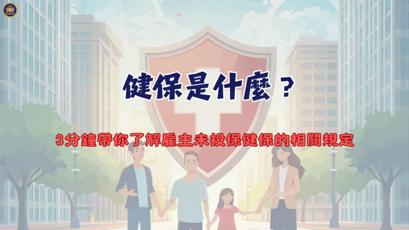 健保是什麼？3分鐘帶你了解雇主未投保健保的相關規定