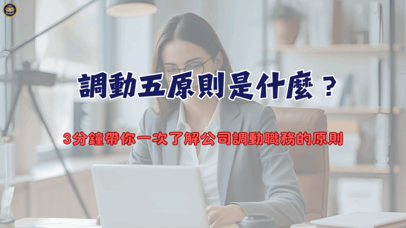 調動五原則是什麼？3分鐘帶你一次了解公司調動職務的原則