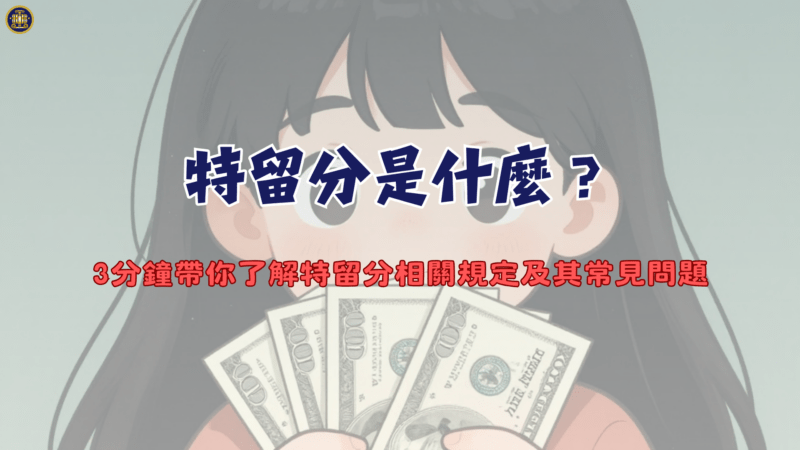 特留分是什麼？3分鐘帶你了解特留分相關規定及其常見問題