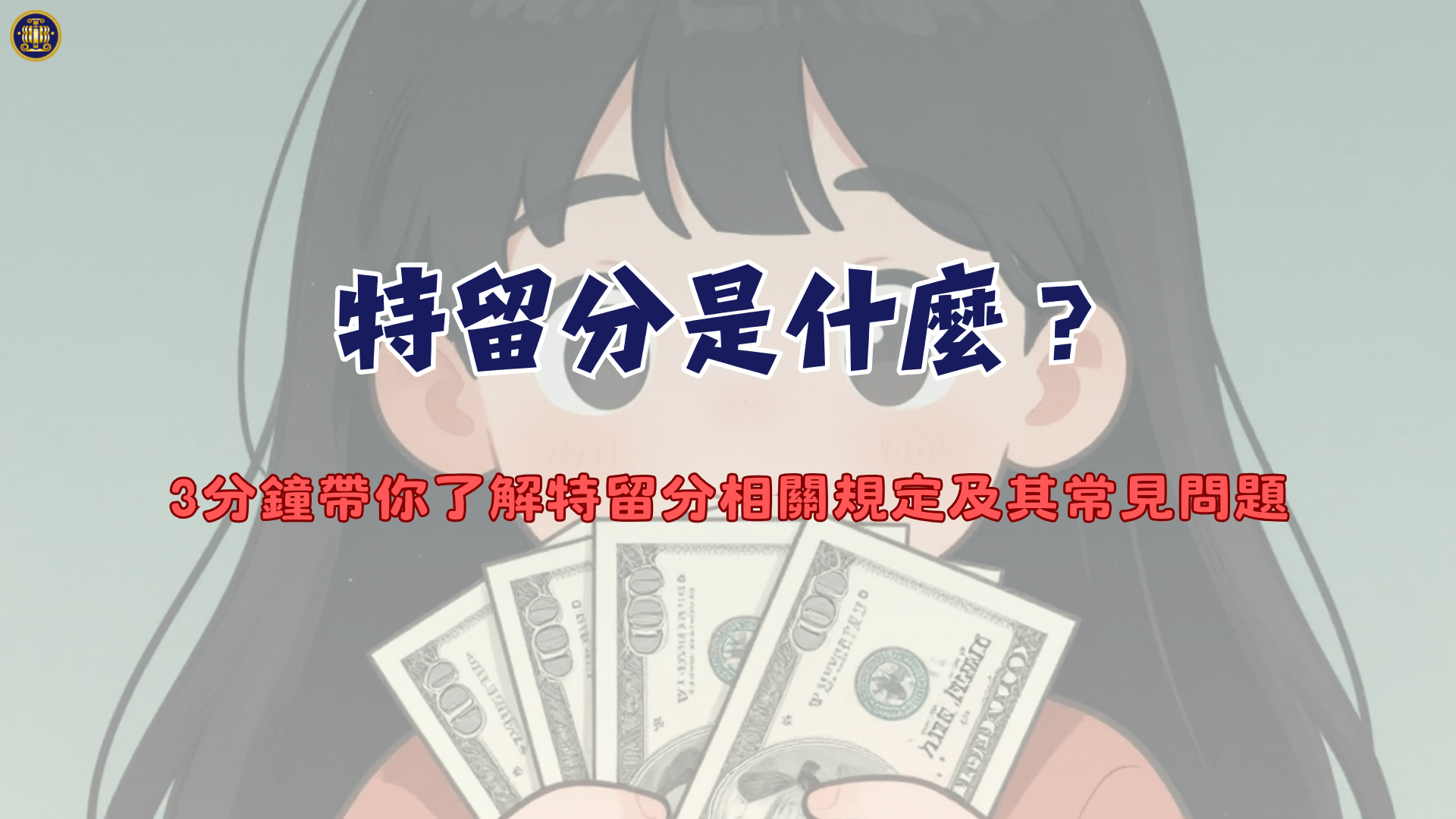 特留分是什麼?3分鐘帶你了解特留分相關規定及其常見問題