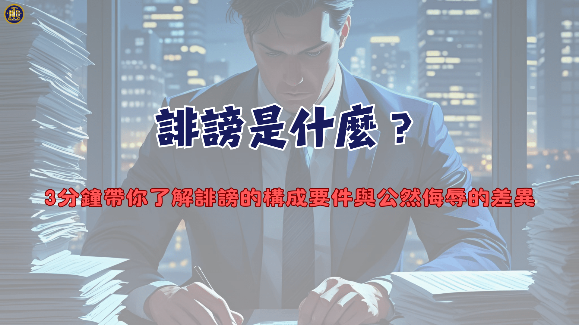誹謗是什麼?3分鐘帶你了解誹謗的構成要件與公然侮辱的差異