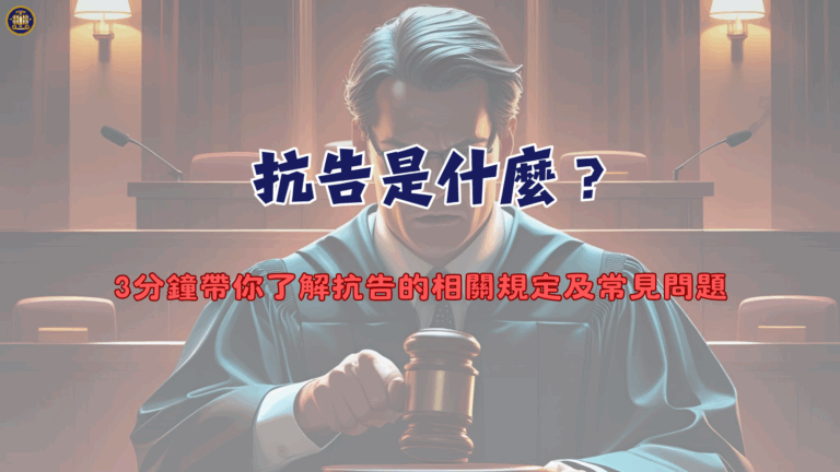 抗告是什麼?3分鐘帶你了解抗告的相關規定及常見問題
