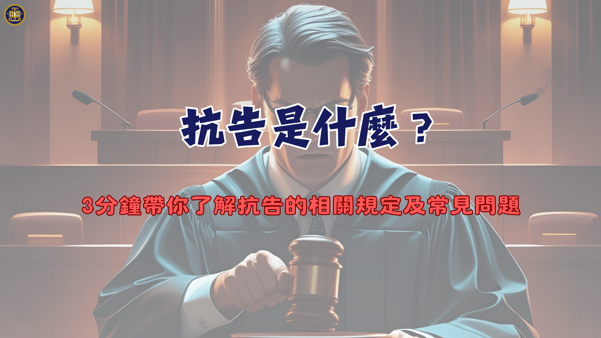 抗告是什麼？3分鐘帶你了解抗告的相關規定及常見問題