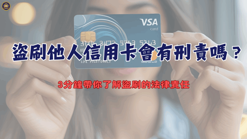 盜刷他人信用卡會有刑責嗎？3分鐘帶你了解盜刷的法律責任