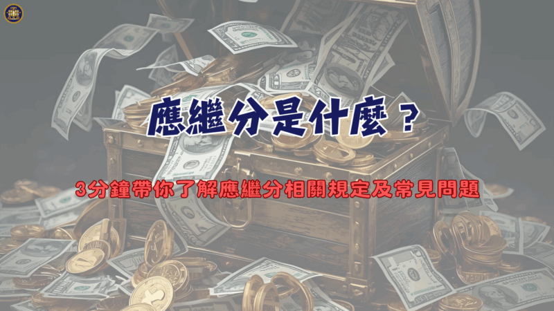 應繼分是什麼？ 3分鐘帶你了解應繼分相關規定及常見問題